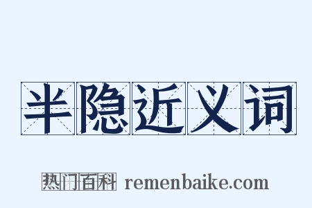 半隐近义词是什么意思的图片